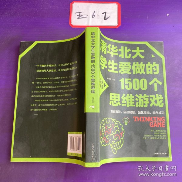 清华北大学生爱做的1500个思维游戏（平装）让孩子越玩越聪明的益智游戏 青少年儿童逻辑思维训练逆向思维智力游戏开发书籍 儿童智力开发 左右脑全脑思维益智游戏大全数学全脑思维训练开发书