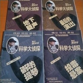 科学大侦探丛书(2019年第4.5.6.10四册合售)