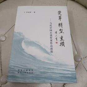 变革、转型、重构、当代中国小说作家作品述论