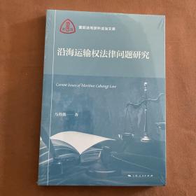 沿海运输权法律问题研究(国际法与涉外法治文库)