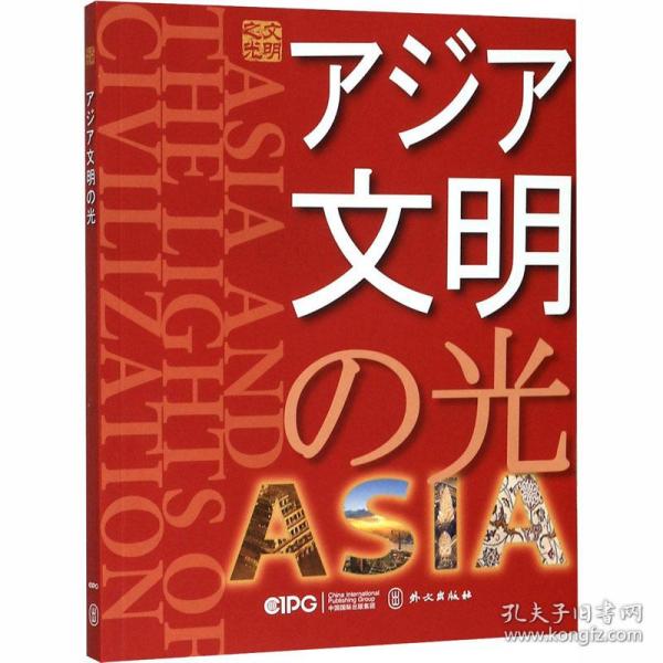 亚洲文明之光 社会科学总论、学术