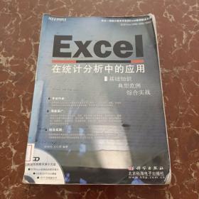 Excel 在统计分析中的应用（CD）