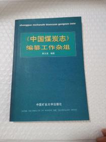 《中国煤炭志》编纂工作杂俎