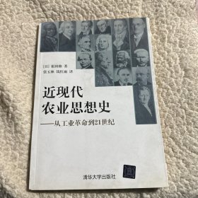 近现代农业思想史：从工业革命到21世纪 馆藏