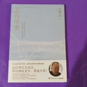 长江小史 正版全新塑封精装