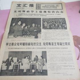 生日报 文汇报 1977年5月7日（4开四版）英明领袖华主席视察唐山市。出席河北省唐山丰南地震抗震救灾先进集体先进个人代表会议全体代表给英明领袖华主席，党中央的致敬电。高举毛主席伟大旗帜，坚持走五七道路。充分发挥教师在教育革命中的积极作用。1977年上海市中学生美术作品展览。