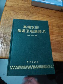 高纯水的制备及检测技术