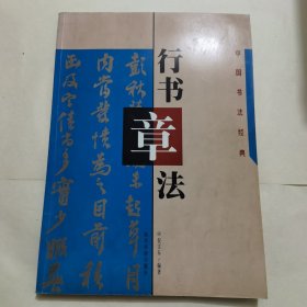 行书章法