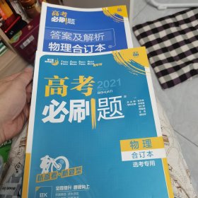 理想树67高考2020新版高考必刷题 物理合订本新高考版 适用于北京、天津、山东、海南地区