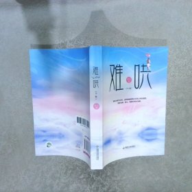 难哄 下册