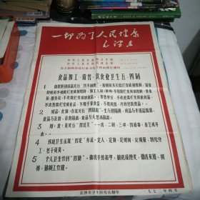 一切为了人民健康毛泽东53cm38.5cm.毛主席语录我们必须告诉群众.自己起来同自己的文盲.迷信和不卫生的惯作斗争53cm×38.5cm.毛主席语录.应当积极地预防和医治人民的疾病.推广人民的医药卫生事业.积极防治红眼病.普种牛痘预防天花.积极防治流行性脑脊髓膜炎.卫生制度38cm×26.2cm，保和丸小张，7张，宣传墙报