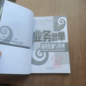 业务跟单流程控制与管理