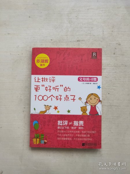 父母的习惯：让批评更“好听”的100个好点子