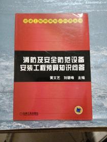 消防及安全防范设备安装工程预算知识问答