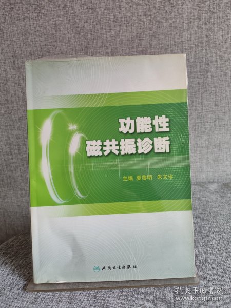 功能性磁共振诊断