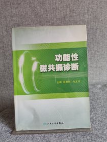 功能性磁共振诊断