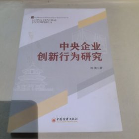 中央企业创新行为研究