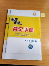 点拨训练课时作业本 七年级语文下册 人教版教师用书