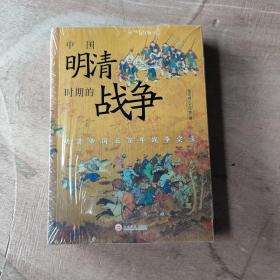 中国明清时期的战争