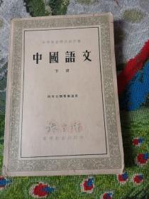 中国语文（1955年，下册）