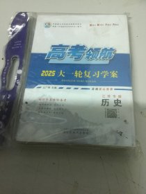 2025高考领航大一轮复习学案.历史（江苏专版)