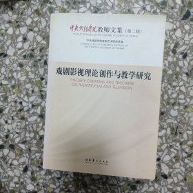 戏剧影视理论创作与教学研究:中央戏剧学院教师文集(第二辑):faculty articles of the Central Academy of Drama