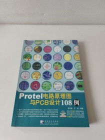 Protel电路原理图与PCB设计108例