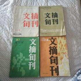 文摘旬刊(85、86、87、88合订本)