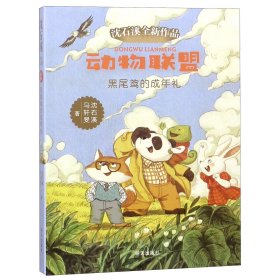 【全新正版，假一罚四】黑尾鸢的成年礼/动物联盟