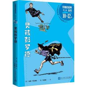 保正版！男孩彭罗德9787020176120人民文学出版社(美)布思·塔金顿