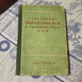 俄文原版 СТРЕЛКОВЫЕПОДРАЗДЕЛЕНИЯиПОЛКВ РАЗЛИЧНЫ （A区）