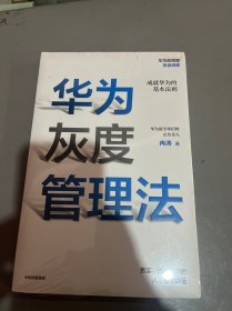 华为灰度管理法