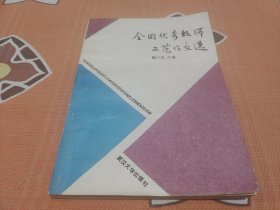 全国优秀教师示范作文选