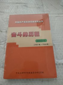 奋斗的历程:宁河县卷（1957-1966）