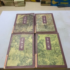 笑傲江湖一二三四（正版全四册） 三联书店1997年版。