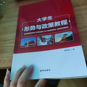 大学生形势与政策教程