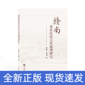贛南客家民俗文化地理研究