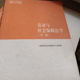 劳动与社会保障法学（第二版）