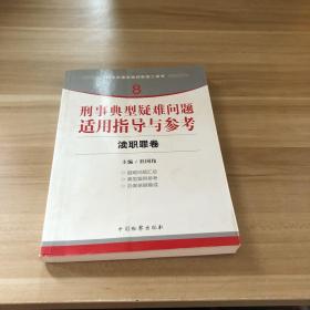 指引办案思路的新型工具书8·刑事典型疑难问题适用指导与参考：渎职罪卷