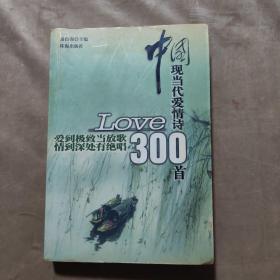 中国现当代爱情诗300首