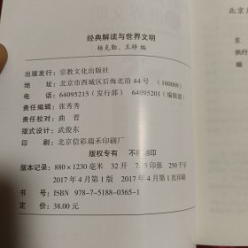 经典解读与世界文明/北京大学基督教文化研究系列