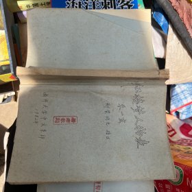 红楼梦人物表 油印本 签赠本