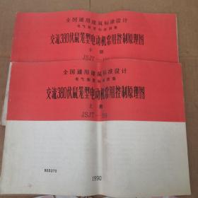 全国通用建筑标准设计电气装置标准图集 交流380伏鼠笼型电动机常用控制原理图 上下