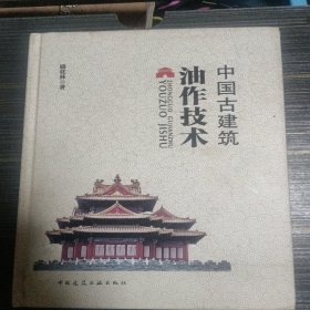 中国古建筑油作技术