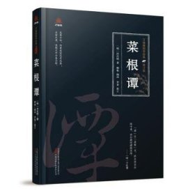 菜根谭 (明)洪应明著 万卷出版有限责任公司