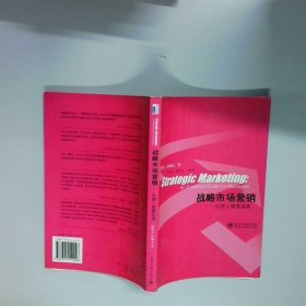 战略市场营销 经理人精要指南 21世纪MBA规划教材  郭贤达 蒋炯文著 王永贵译 北京大学出版社