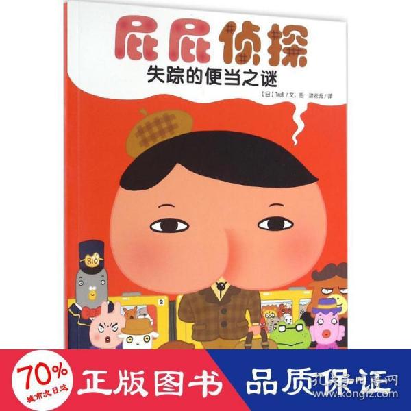 暖房子绘本屁屁侦探系列：失踪的便当之谜