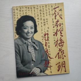 一代名伶梅葆玥1930-2009（画册）