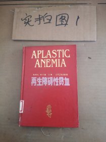 再生障碍性贫血