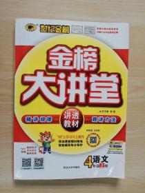 世纪金榜  金榜大讲堂  语文（鲁教版 五四制）4年级   上册（附预习册）